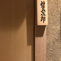 鮨 村上二郎 - 