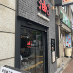 東京油組総本店 - 外観