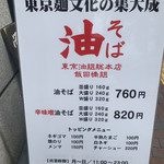 東京油組総本店 - メニュー