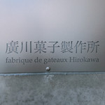 廣川菓子製作所 - 