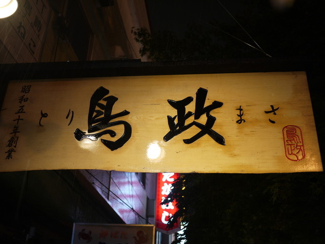 鳥政 - 釧路（焼き鳥）の写真