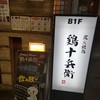 Koshitsu Izakaya Torijuubee - お店の入り口看板です！