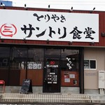 Toriyaki Santori Shokudou - 