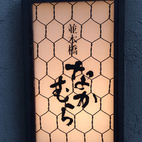 並木橋なかむら - 