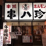 串八珍 - 串八珍の派手な店構え。