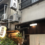 家庭の味 成月 - 