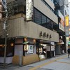 芝大門 更科布屋 本店