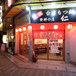 元祖台湾もつ鍋 仁 - 店構え