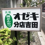 オゼキ分店吉田 - 