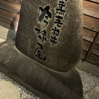 吟味屋 新大阪店 - 