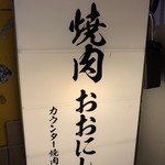 カウンター焼肉専門 焼肉おおにし 恵比寿本店 - 