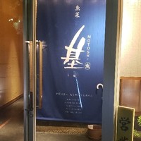魚菜 基 - 