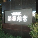 エクシブ箱根離宮 - 