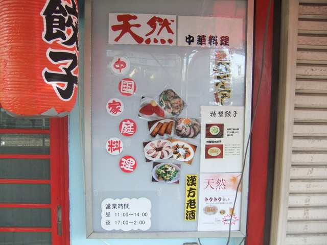 天然 中華料理 花小金井 中華料理 食べログ