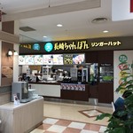 リンガーハット - イトーヨーカドー別所店のフードコートにあります