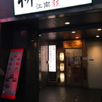 江南行店 - お店の外観です