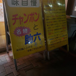 八幡のチャンポン - 