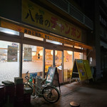 八幡のチャンポン - 