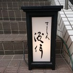 すし人　酒伊 - 