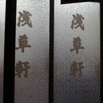 浅草軒 - ガラス戸