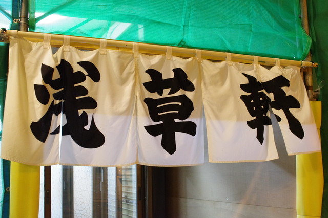 浅草軒 - 根室（ラーメン）の写真