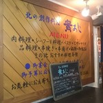 貴あじ - 店舗看板