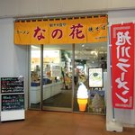 駅ナカ食堂 なの花 - 駅ナカ食堂 なの花 - 2019年夏