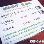 田舎打ち 麺蔵 - 2012年2月　持ち帰りメニュー