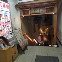 かに道楽 千葉駅前店 -  かに道楽 千葉駅前店 -