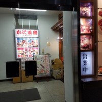 かに道楽 千葉駅前店 -  かに道楽 千葉駅前店 -