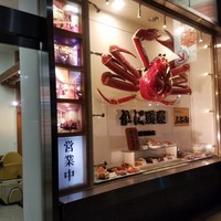 かに道楽 千葉駅前店 -  かに道楽 千葉駅前店 -
