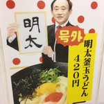 てんぼう - 明太釜玉うどん¥420。人気です！