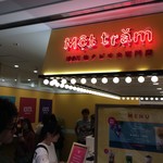 生タピオカ専門店 モッチャム - 