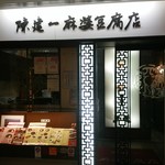 陳建一 麻婆豆腐店 - 