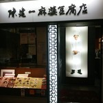 陳建一 麻婆豆腐店 - 