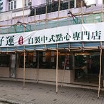 添好運點心專門店 - 