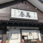 中華蕎麦 春馬 - お店の前だよー