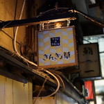 きんぎょ草 - 