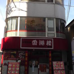 Honkon Rou - R元年9月、店舗外観