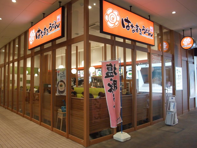 はなまるうどん Minano分倍河原店 分倍河原 うどん 食べログ