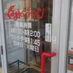 くるまやラーメン - 深夜営業やってます