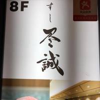 すし尽誠 - 