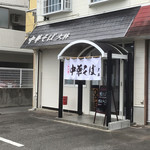 鴨と鶏 中華そば  大林 - 店舗　外観