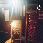 Izakaya Kazu - 後閑駅の改札を出てすぐ目の前✨