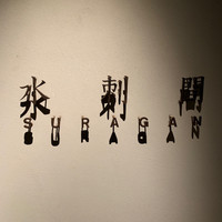 水剌間 恵比寿本店 - 