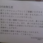 酒蔵ささや - 何よりも悲しい閉店のお知らせ