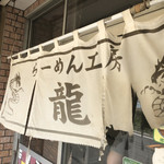 らーめん工房 龍 - 