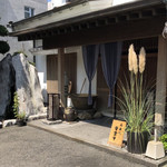 割烹 丸一 - 店頭。