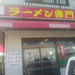 豚菜館 - 店舗外観