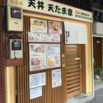 天丼 天たま家 - 